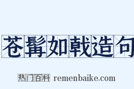 苍髯如戟造句是什么意思的图片